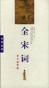 全宋词(电子图书二碟装) pdf epub mobi 电子书 下载