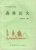 森林防火 pdf epub mobi 电子书 下载