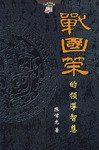 戰國策的領導智慧 pdf epub mobi 電子書 下載