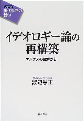 イデオロギー論の再構築 pdf epub mobi 电子书 下载
