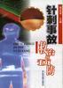 针刺事故救与治预防 pdf epub mobi 电子书 下载