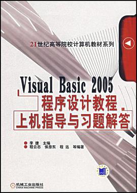Visual Basic 2005程序设计教程上机指导与习题解答 pdf epub mobi 电子书 下载