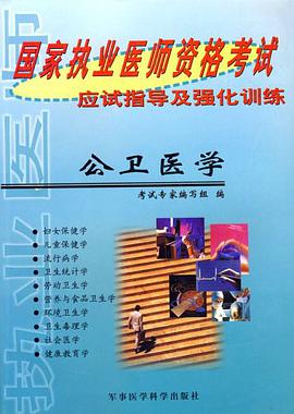 【年末清仓】国家执业医师资格考试应度指导及强化公卫医 pdf epub mobi 电子书 下载