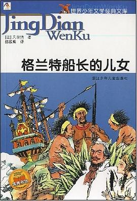 格兰特船长的儿女/世界少年文学经典文库 pdf epub mobi 电子书 下载