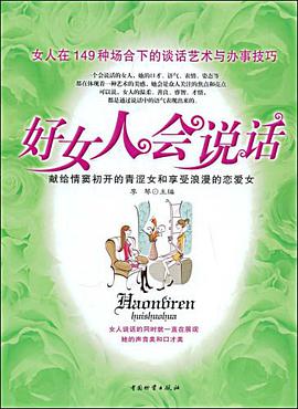 好女人会说话 pdf epub mobi 电子书 下载