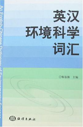 英汉环境科学词汇 pdf epub mobi 电子书 下载
