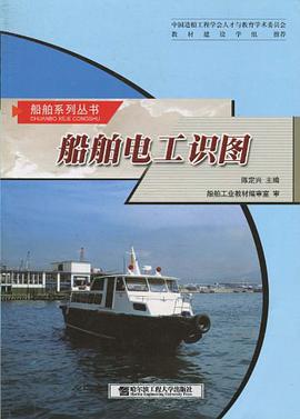 船舶電工識圖 pdf epub mobi 電子書 下載