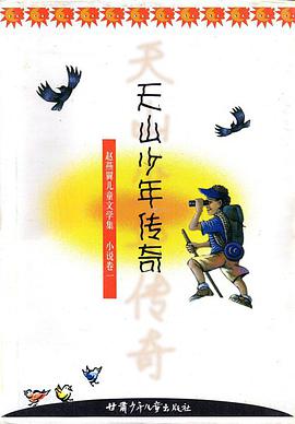 天山少年傳奇 pdf epub mobi 電子書 下載