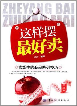 这样摆最好卖 pdf epub mobi 电子书 下载