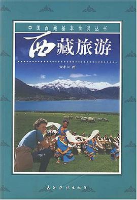 西藏旅游 pdf epub mobi 电子书 下载
