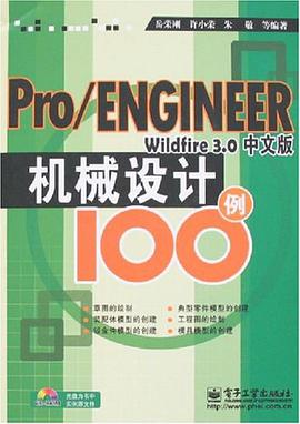Pro/ENGINEER Wildfire 3.0中文版机械设计100例 pdf epub mobi 电子书 下载