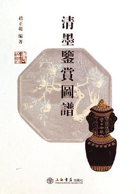 清墨鉴赏图谱 pdf epub mobi 电子书 下载