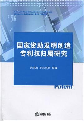 国家资助发明创造专利权归属研究 pdf epub mobi 下载