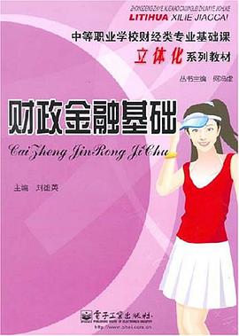 财政金融基础 pdf epub mobi 电子书 下载