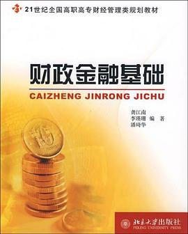 财政金融基础 pdf epub mobi 电子书 下载