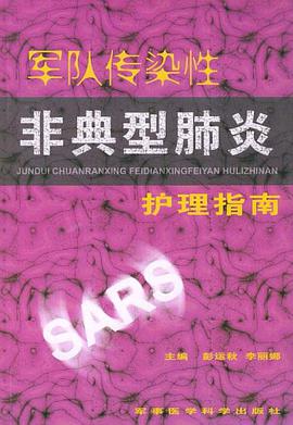 军队传染性非典型肺炎护理指南 pdf epub mobi 电子书 下载