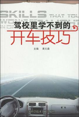 驾校里学不到的开车技巧 pdf epub mobi 电子书 下载