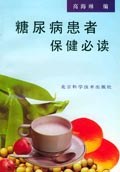 糖尿病患者保健必讀 pdf epub mobi 電子書 下載