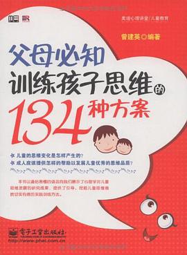 父母必知训练孩子思维的134种方案 pdf epub mobi 电子书 下载