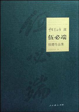 中国美术馆藏伍必端捐赠作品集 pdf epub mobi 电子书 下载