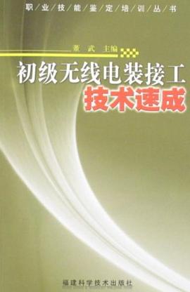 初级无线电装接工技术速成 pdf epub mobi 电子书 下载