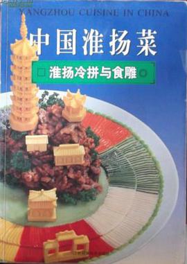 中國淮揚菜:淮揚冷拼與食雕 pdf epub mobi 電子書 下載