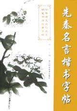 先秦名言楷书字帖 pdf epub mobi 电子书 下载
