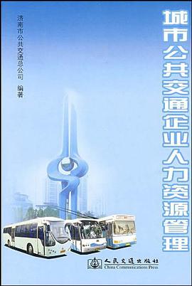 城市公共交通企业人力资源管理 pdf epub mobi 电子书 下载