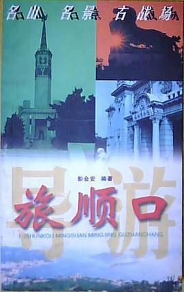 旅顺口导游 pdf epub mobi 电子书 下载