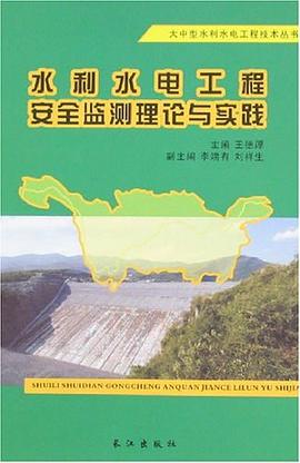 水利水电工程安全监测理论与实践 pdf epub mobi 电子书 下载