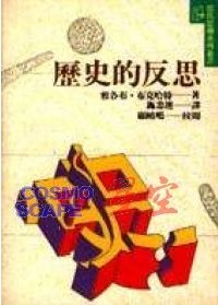 歷史的反思 pdf epub mobi 下载