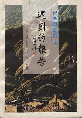 迟到的报告--记李硕勋烈士 pdf epub mobi 电子书 下载