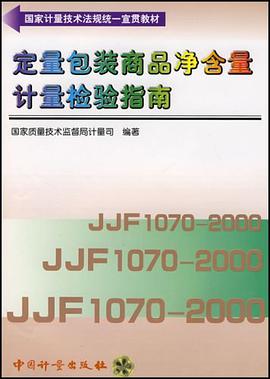 定量包装商品净含量计量检验指南 pdf epub mobi 电子书 下载