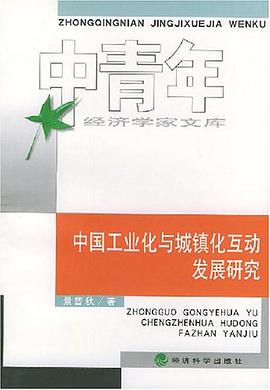 中国工业化与城镇化互动发展研究
