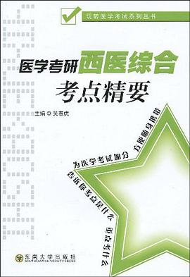 醫學考研西醫綜閤考點精要 pdf epub mobi 電子書 下載