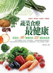 蔬菜食療最健康：蔬菜的36種療效與22種疾病食療 pdf epub mobi 电子书 下载