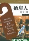 酒店人筆記簿 pdf epub mobi 下载