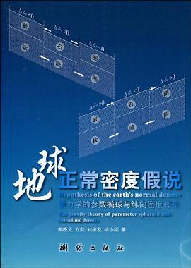 地球正常密度假说 pdf epub mobi 电子书 下载