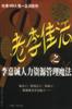 老李佳法：李嘉诚项目管理魔法 pdf epub mobi 电子书 下载