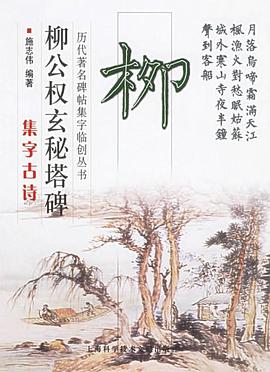 柳公权玄秘塔碑集字古诗 pdf epub mobi 电子书 下载