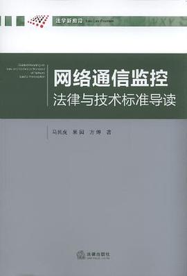 网络通信监控法律与技术标准导读 pdf epub mobi 电子书 下载