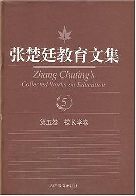 第五卷 校长学卷-张楚廷教育文集 pdf epub mobi 电子书 下载
