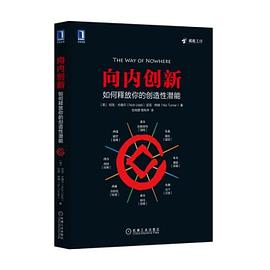 向内创新：如何释放你的创造性潜能 pdf epub mobi 电子书 下载