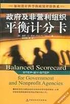 政府及非营利组织平衡计分卡 pdf epub mobi 电子书 下载