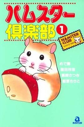 ハムスター倶楽部 1 pdf epub mobi 下载