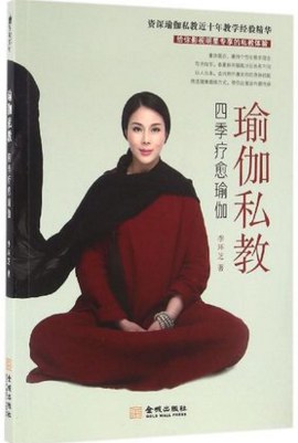 瑜伽私教 专著 : 四季疗愈瑜伽