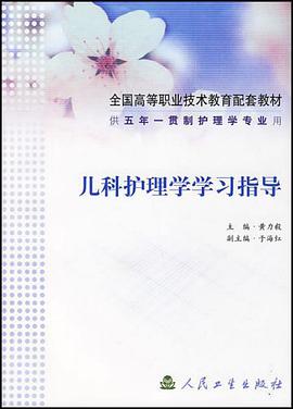 儿科护理学学习指导 pdf epub mobi 电子书 下载