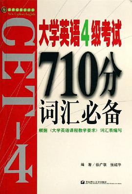 大学英语4级考试710分词汇必备 pdf epub mobi 电子书 下载