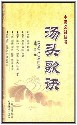 汤头歌诀 pdf epub mobi 电子书 下载