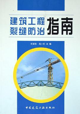 建筑工程裂缝防治指南 pdf epub mobi 电子书 下载